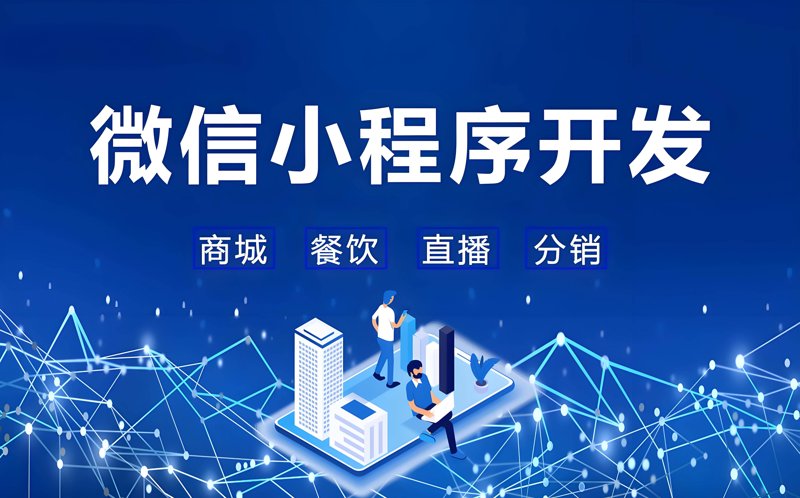 小程序开发——构建你的移动生态